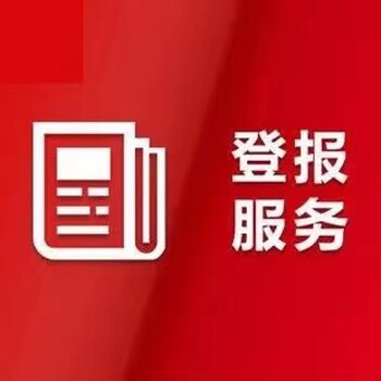 辽源-广告部登报电话及广告部地址