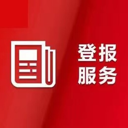 九江日报挂失登报电话-在线咨询登报办理