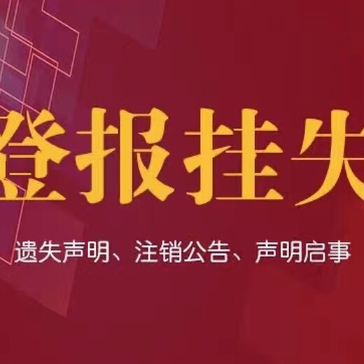 固原挂失登报电话-登报办理流程