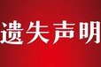 绥化日报公告挂失登报办理电话，广告部办理电话