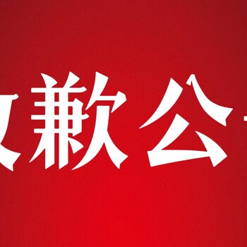 海東日?qǐng)?bào)廣告部登報(bào)電話，公告掛失辦理中心