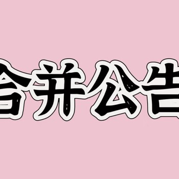 問壽光在線登報電話，壽光登報地址