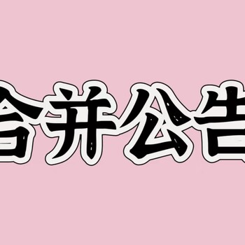 问仙桃日报开户许可证遗失登报办理电话，公章遗失登报