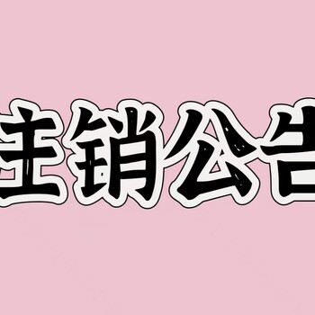 松原-廣告部登報(bào)電話-遺失聲明-公告聲明