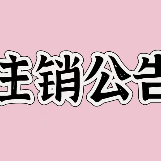 滕州在线登报联系电话，报社登报地址