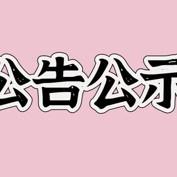 牡丹江日报公告挂失登报电话是多少