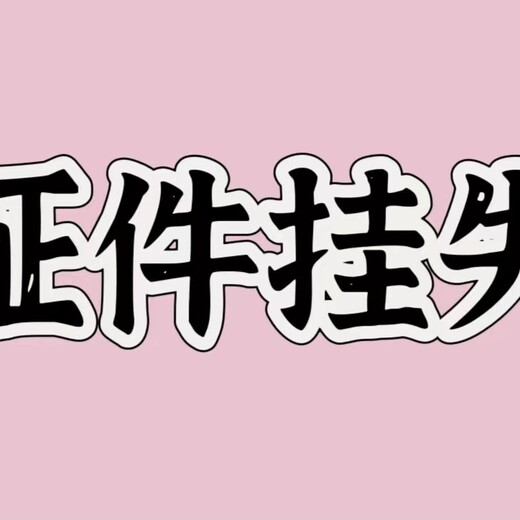 请问招远登报联系电话，招远登报办理