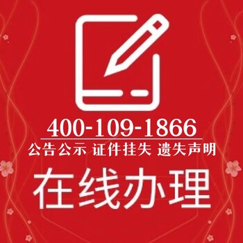 甜美栖霞广告部登报联系电话，栖霞日报在线登报办理