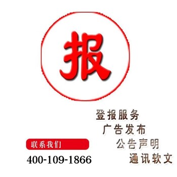 甜美棲霞廣告部登報(bào)聯(lián)系電話，棲霞日?qǐng)?bào)在線登報(bào)辦理