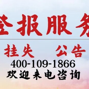 甜美栖霞广告部登报联系电话，栖霞日报在线登报办理