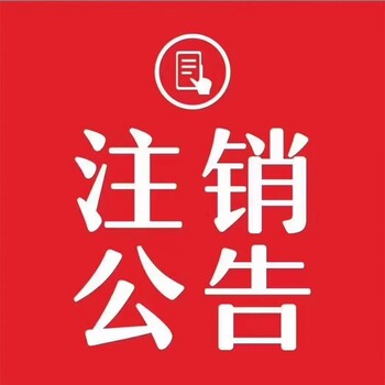 鲁南商报报社公告登报办理电话，报社登报地址