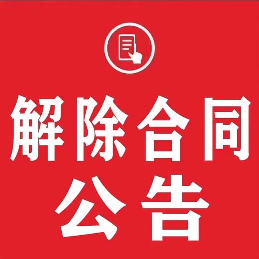 关于阜阳登报联系电话广告部登报办理电话