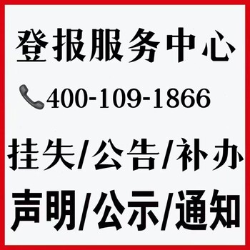 问金陵晚报购房发票遗失登报电话-证件遗失登报