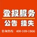 长白山日报登报联系方式