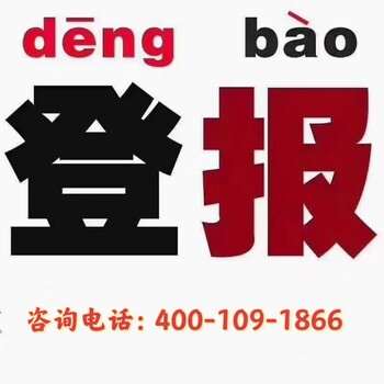 蘭州晚報(bào)社登報(bào)電話