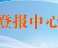 遼源日報掛失登報電話-遼源日報公告登報電話