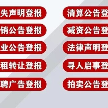 请问温州都市报减资公告登报电话施工公告登报办理