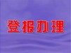 松原日报广告部登报联系电话