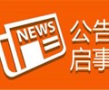 關于香城都市報報社公告登報聯系電話