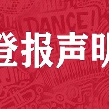 嘉善縣日?qǐng)?bào)購房發(fā)票登報(bào)掛失怎么辦理聯(lián)系方式