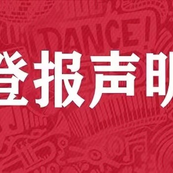 义务商报公章遗失登报需要多少钱