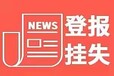 阳江日报公告挂失登报咨询电话