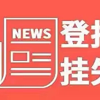 问齐鲁晚报报社在线办理电话公告登报电话