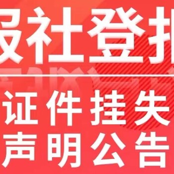 德阳地区-日报登报电话-遗失声明