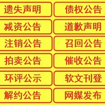 关于江苏经济报减资公告登报电话法院公告登报电话