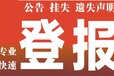 长白山日报登报联系电话-挂失登报-声明登报，登报多少钱