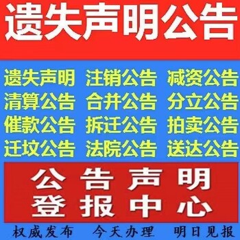 您好南充日報出生證掛失登報電話是多少