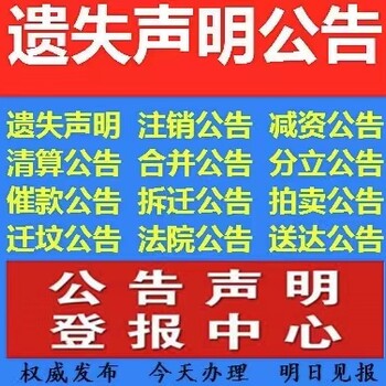 本溪日报遗失声明登报联系电话-本溪登报电话