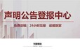 阿拉善日?qǐng)?bào)公告掛失登報(bào)聯(lián)系電話
