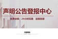 请问东海日报减资公告登报电话报社注销公告登报联系电话