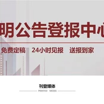 潮州日报挂失登报热线电话-潮州公告公示登报流程