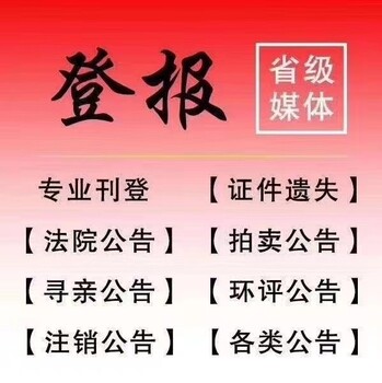 辽源-公告登报电话-挂失登报联系方式