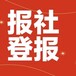 請問阿拉善日報登報電話是多少
