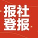 长白山日报声明启示登报电话-长白山挂失登报联系电话