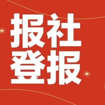 盘锦挂失登报电话-公告登报联系方式