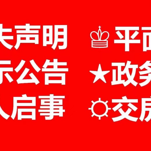 郏县报社遗失声明登报