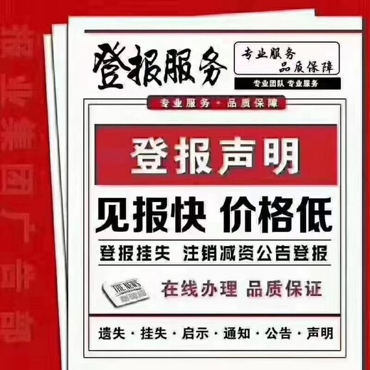 有关芜湖日报社登报办理电话公章遗失登报电话是多少