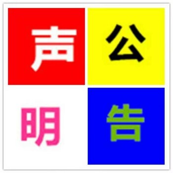 請問西寧晚報證件丟失登報咨詢電話
