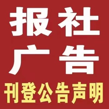 松原公告登报电话-挂失登报联系方式