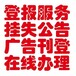 问枣阳市报社登报联系电话/登报咨询电话