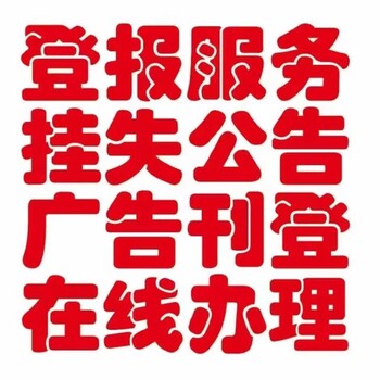 公章遗失登报联系电话