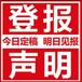 关于宜阳县报社声明登报电话/遗失登报电话