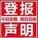 有关甘肃日报登报挂失电话是多少