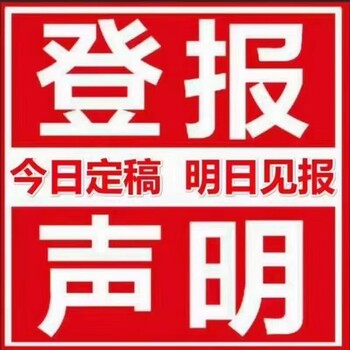 本溪日报遗失声明登报联系电话-本溪登报电话