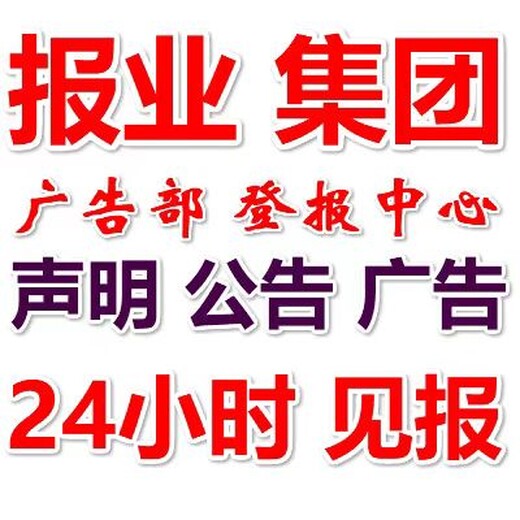 兰陵县报社广告部在线登报电话