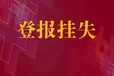 登报一览表：每日新报公章遗失登报电话/在线办理